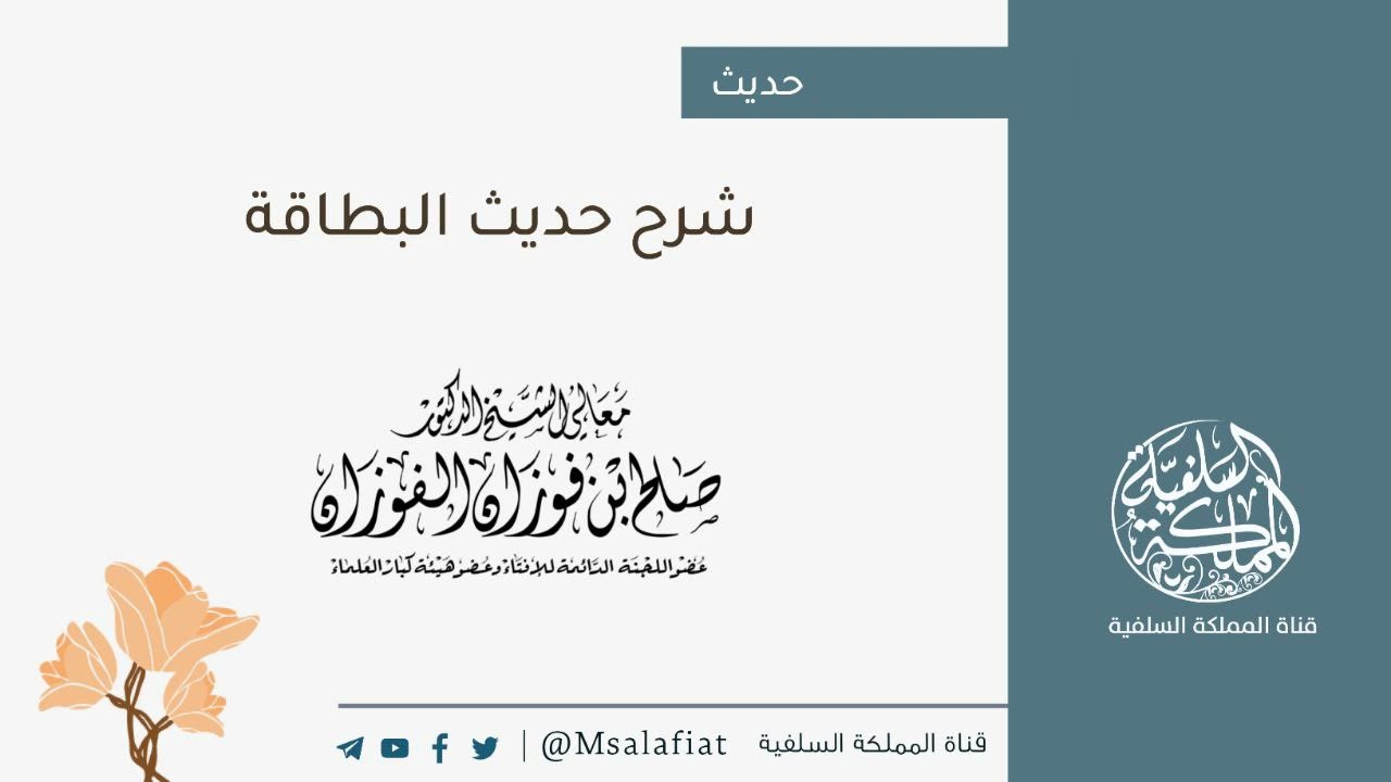 شرح حديث البطاقة / العلامة صالح الفوزان حفظه الله