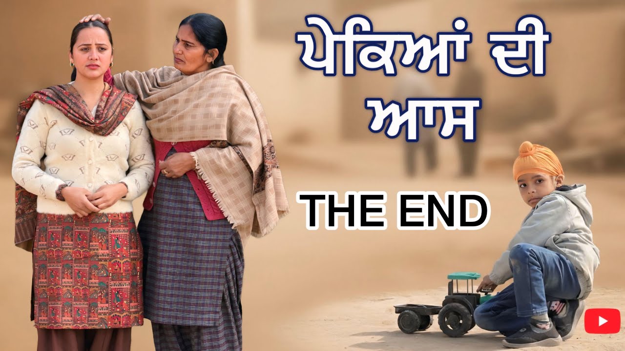 ਪੇਕਿਆਂ ਦੀ ਆਸ ।। THE END ।। PUNJABI  SERIES ।।