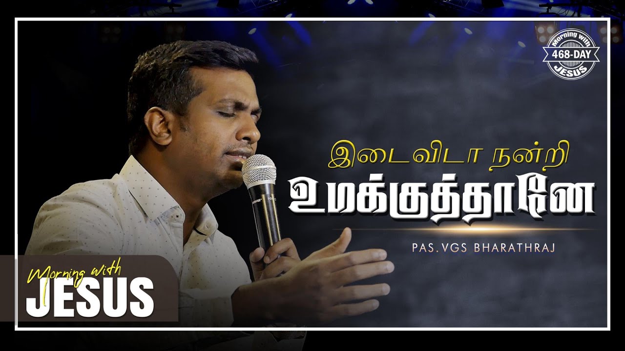 IDAIVIDA NANDRI UMAKKU THANE | MORNING WITH JESUS DAY - 468 | VGS. BHARATH RAJ
