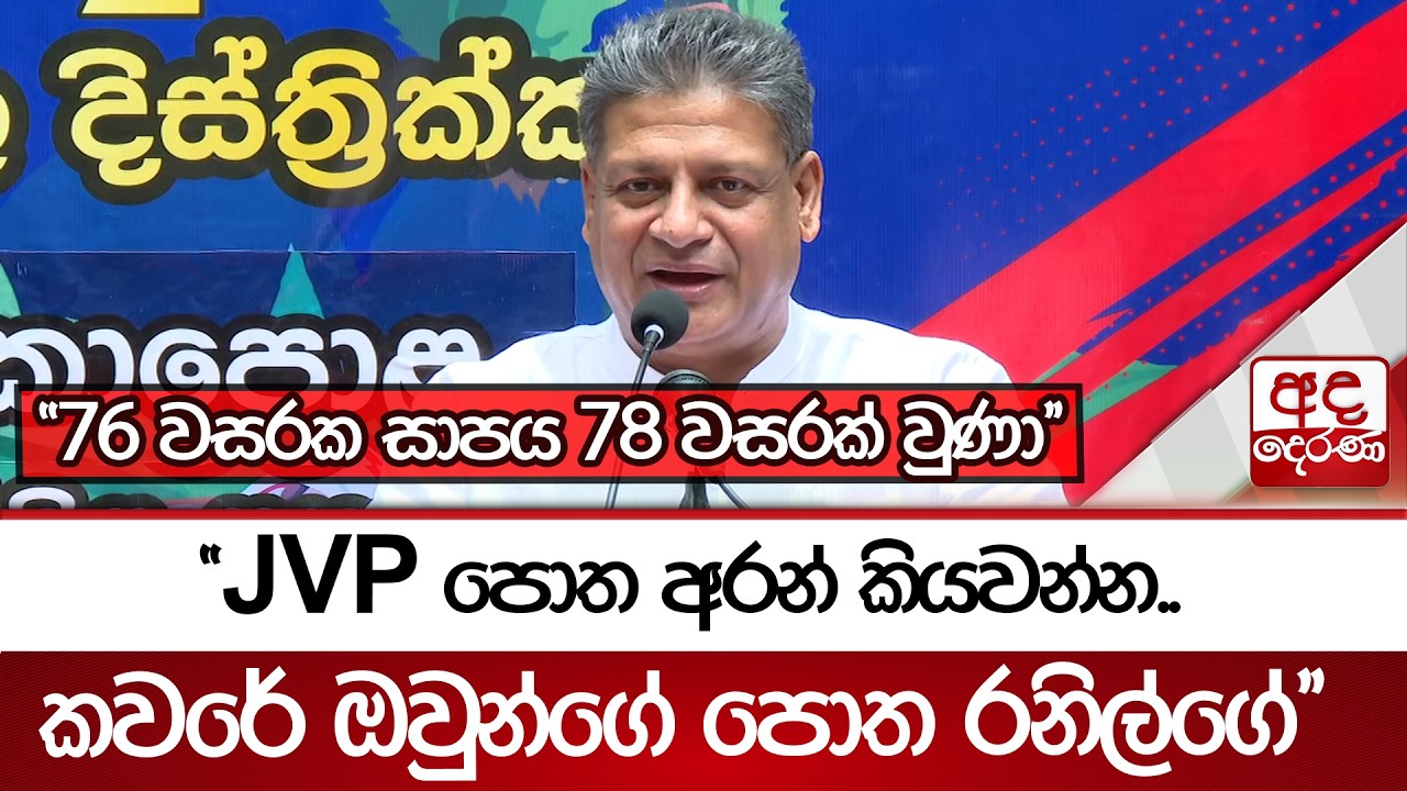 ''76 වසරක සාපය 78 වසරක් වුණා'' - ''JVP පොත අරන් කියවන්න..'' - දිලිත් සර්වජන බලයේ වෙනස පහදයි