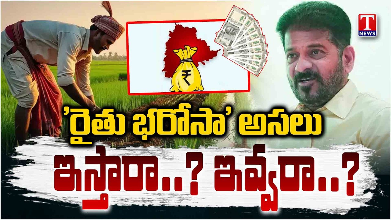 రైతు భరోసా పై క్లారిటీ ఎప్పుడు..?.. రైతుల్లో ఆందోళన | Farmers Waiting For Rythu Bharosa | T News