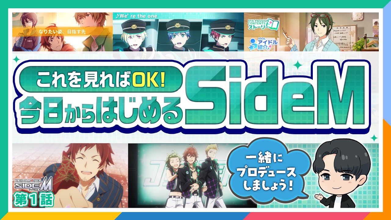 【SideM】イチから始めるSideM【アイドルマスター】