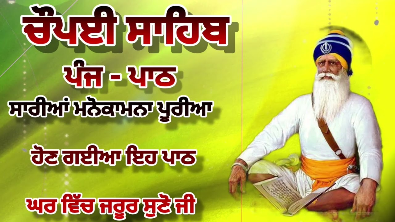 Chaupai Sahib || ਰੁਕੇ ਹੋਏ ਕੰਮ ਬਣਨਗੇ ਸਰਵਣ ਕਰੋ| ਚੌਪਈ ਸਾਹਿਬ ||Chaupai Sahib|| Chaupai| ਚੌਪਈ