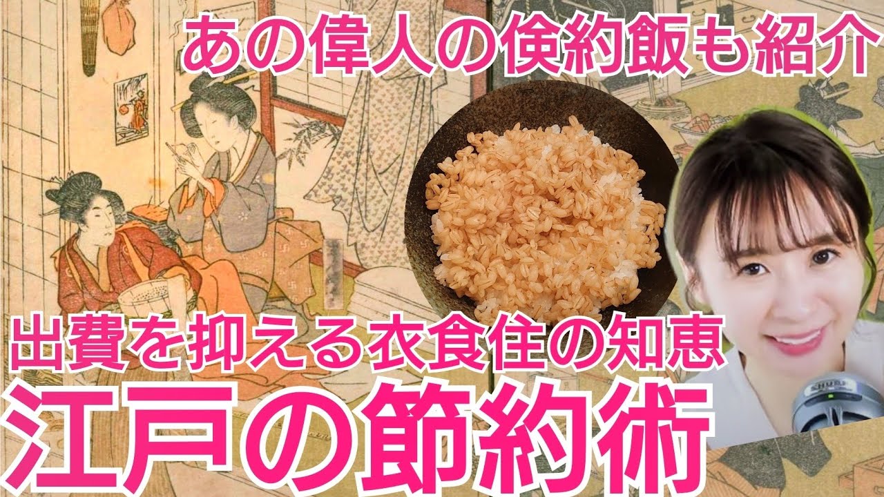 江戸の節約術～お金をかけずに暮らす衣食住の知恵～