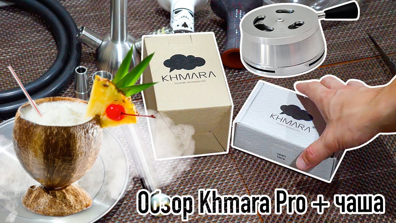 Как сделать вкусный кальян! Обзор Khmara Pro. Лучше чем Калауд. AMY SS13