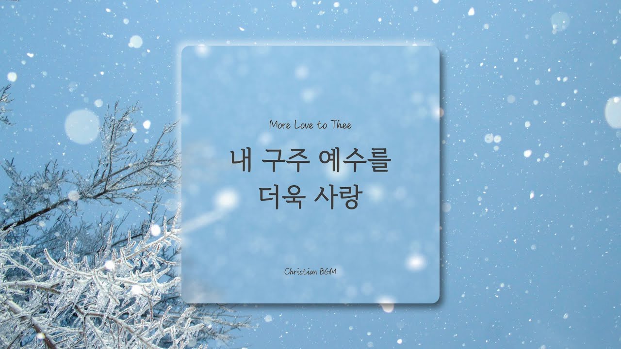 [1시간] 내 구주 예수를 더욱 사랑 / More Love to Thee   / 찬송가 피아노 연주 🎹
