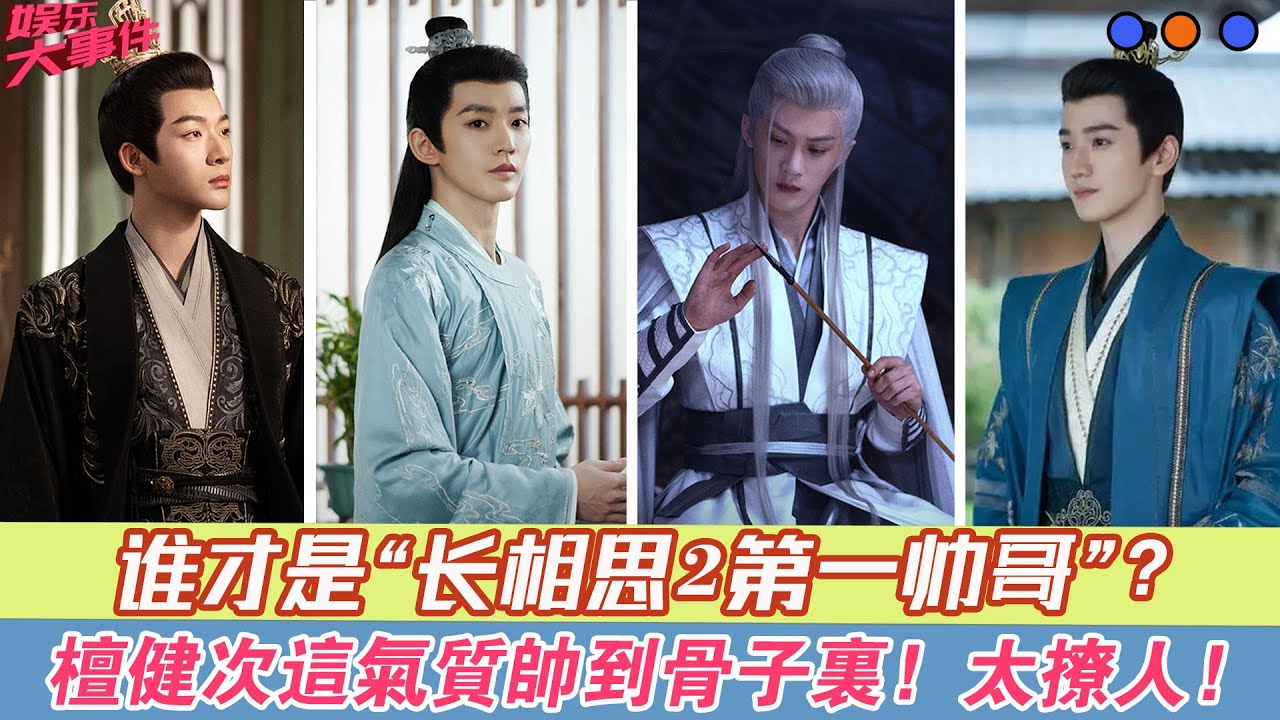 誰才是“長相思2第一帥哥”？檀健次這氣質帥到骨子里，太撩人！#《長相思》#楊紫#張晚意#鄧為#代露娃#王弘毅#檀健次#黃燦燦#葉筱瑋#王禛#侯長榮#鄭國霖#陳創#沈泰#楊明娜#陳欣予#王樂君#