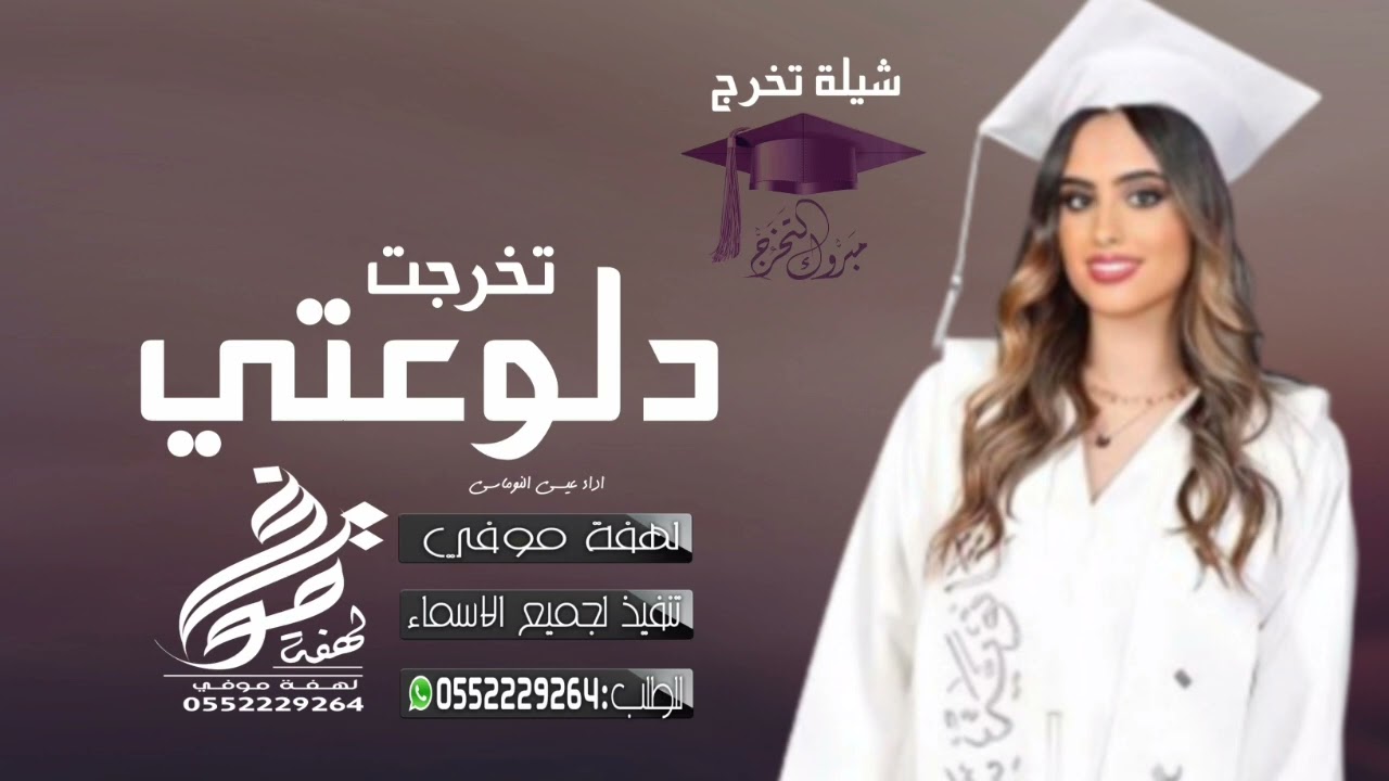 شيلة تخرج باسم مي 2023 تخرجت دلوعتي |• 🎓🌷شيلات تخرج حماسيه, بدون حقوق