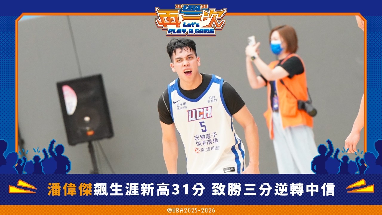 #潘偉傑 飆生涯新高31分 致勝三分逆轉中信