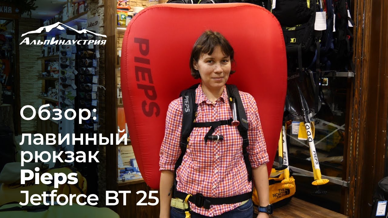 Обзор лавинного рюкзака Pieps Jetforce BT 25