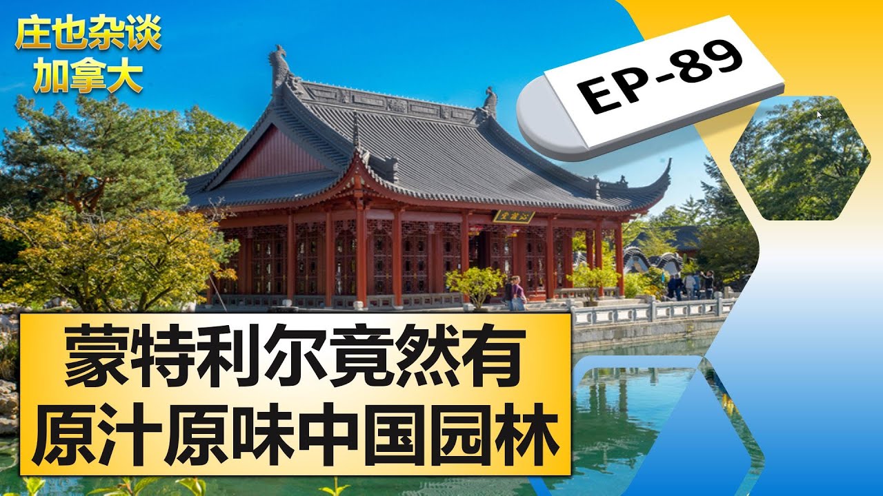 蒙特利尔的最美丽的地方，就在这一片“生命空间”地区！【庄也杂谈加拿大89】