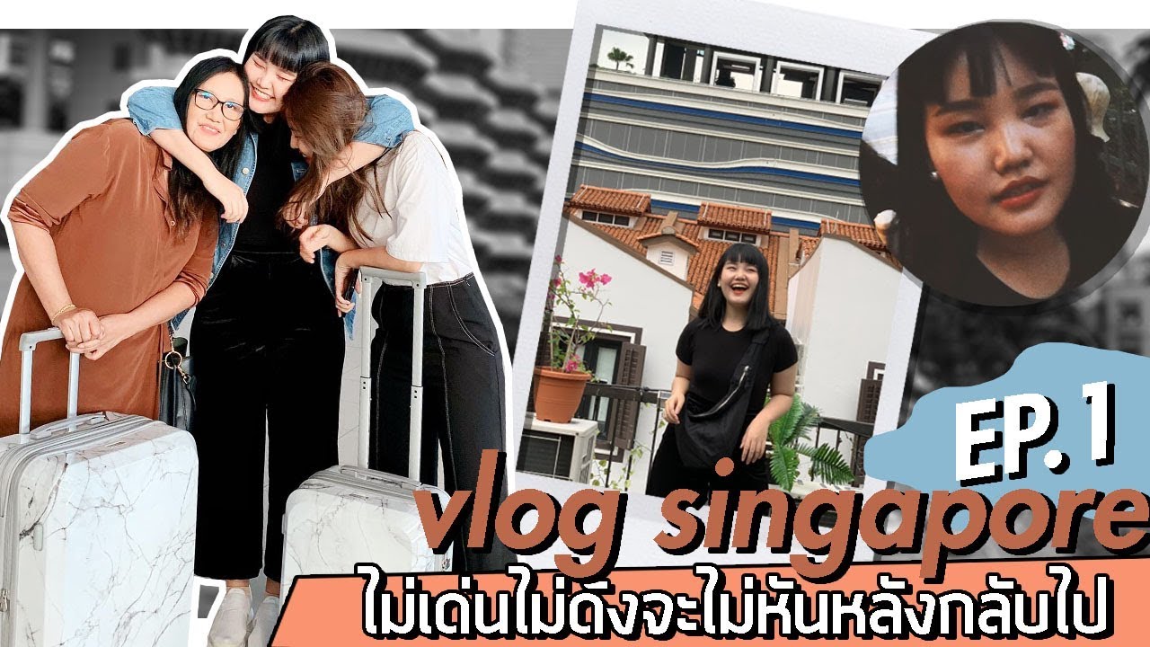 Vlog Singapore ep.1 ตอน ไม่เด่นไม่ดังจะไม่หันหลังกลับไป   l Bowkanyarat