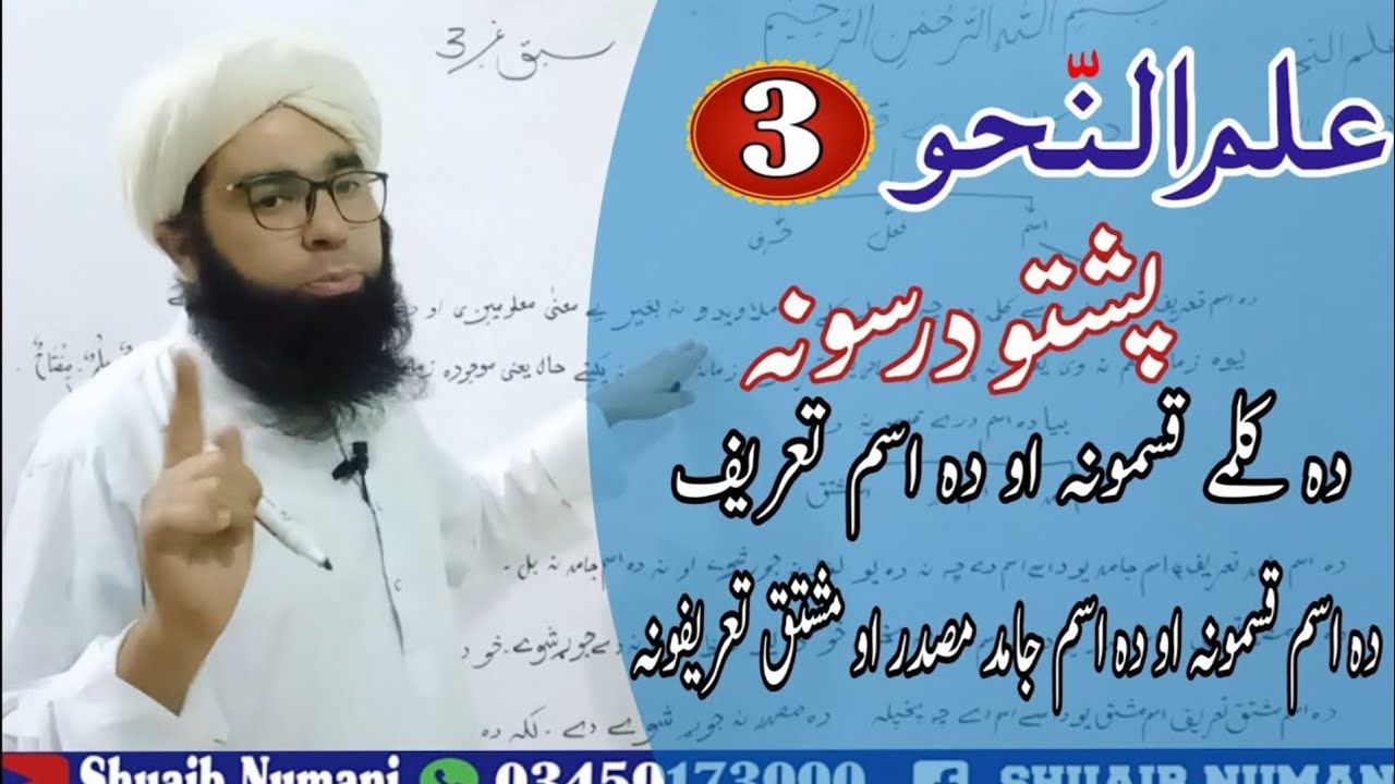 ILm un Nahw Pushto Lesson 3||علم النحو پشتو || دہ کلمے قسمونہ او دہ اسم تعریف