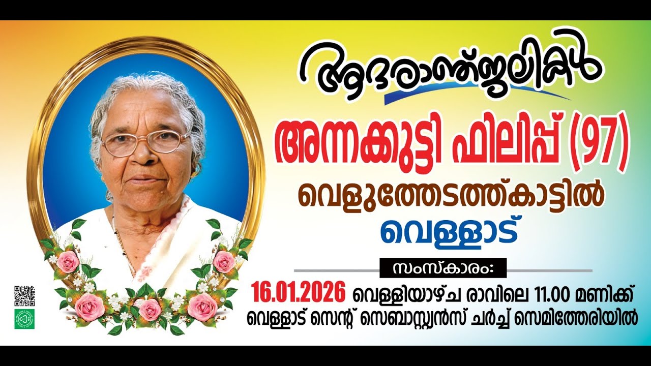 അന്നക്കുട്ടി ഫിലിപ്പ് (97) വെളുത്തേടത്ത്കാട്ടിൽ || Funeral Ceremony