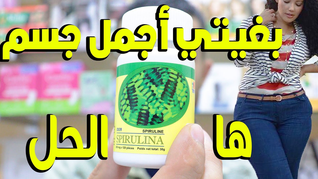 جسم جميل وشباب دائم وعلاج التجاعيد فوائد عجيبة لي السبيرولينا  أكثر من 20 فائدة