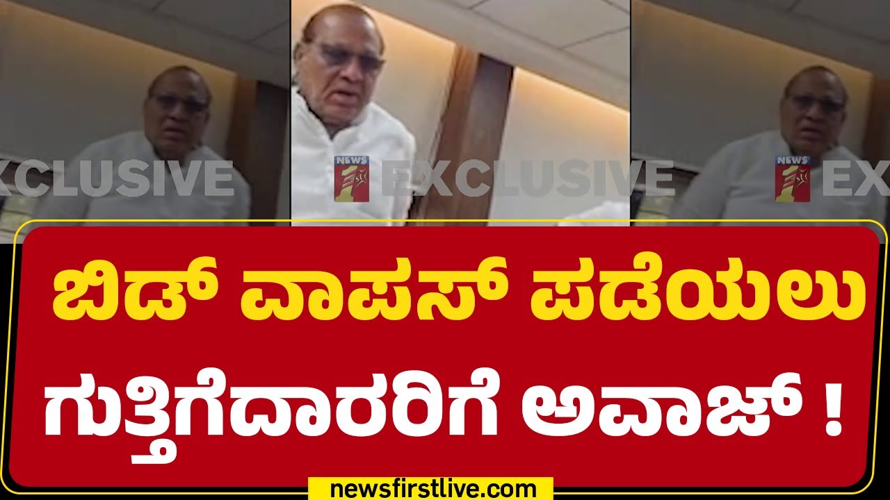Contractor Association : ಮಂಡಳಿಯ ಗೌರವಾಧ್ಯಕ್ಷ Jagannath ಮೇಲೆ ಆರೋಪ  | Corruption |@newsfirstkannada