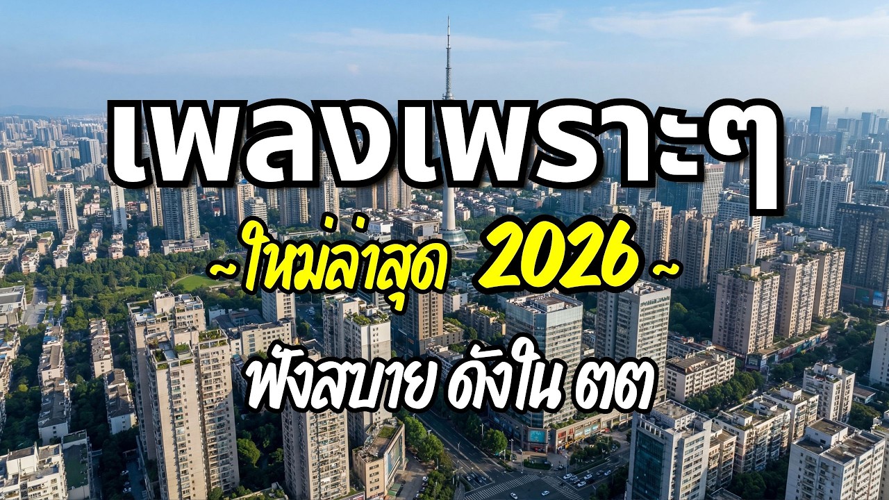 รวมเพลงเพราะๆ 2026 (Vol.67) ความหมายดี ฟังสบาย ฟังต่อเนื่อง | Good Mood Now