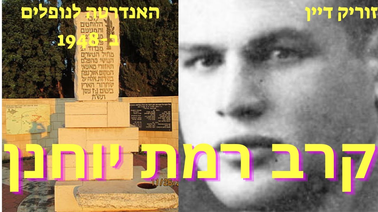 קרב רמת יוחנן במלחמת העצמאות, לאחר קרב זה, הדרוזים קיבלו החלטה להצטרף לצד היהודי במלחמה.