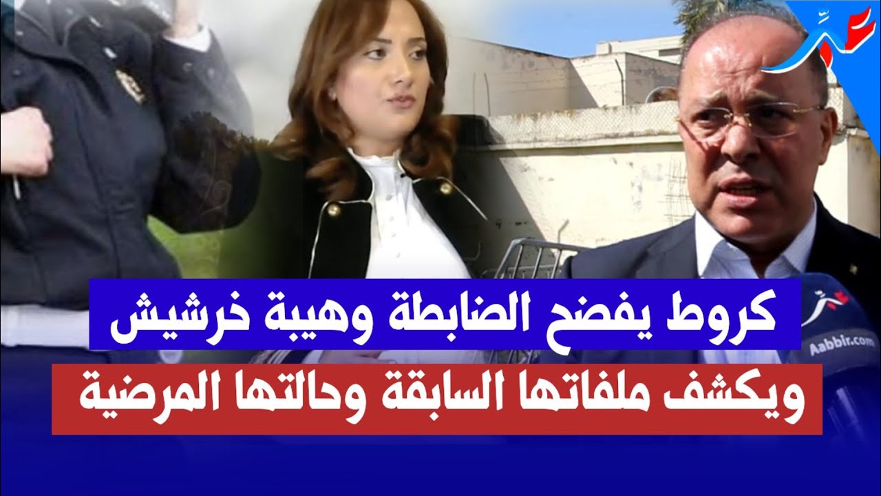 المحامي كروط يفضح بالدليل السجل اللاأخلاقي للضابطة المعزولة وهيبة خرشيش