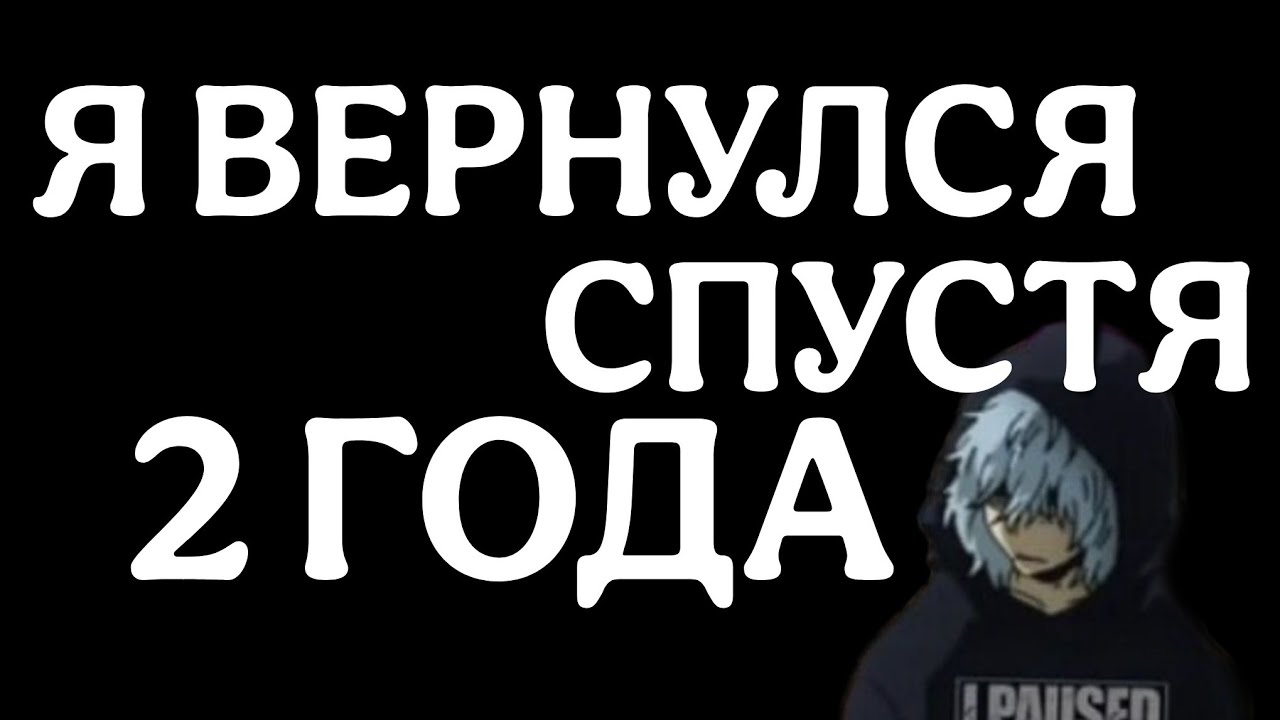 Я вернулся спустя два года
