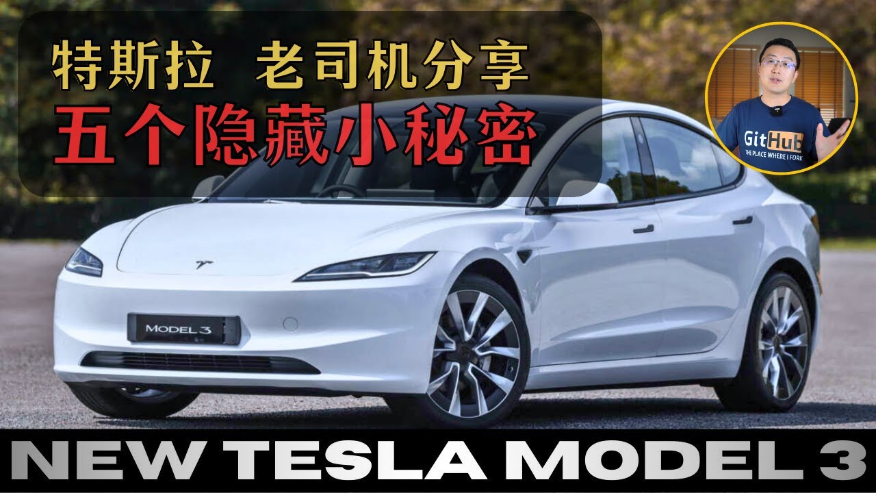 新款Tesla Model 3｜特斯拉车主分享｜5个隐藏功能｜快速上手特斯拉｜新车主必看｜特斯拉｜特斯拉技巧