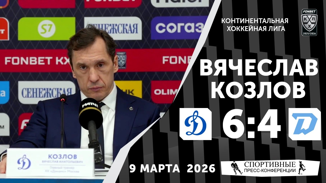 Вячеслав Козлов. «Динамо» 6:4 «Динамо» (Минск). КХЛ. 9 марта 2026. Пресс-конференция.