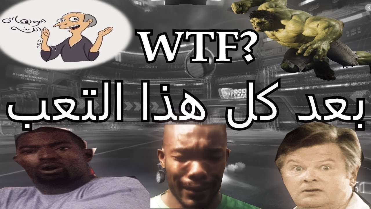 روكت ليج | اسوأ اللحظات ( مو طبيعي الي صار !! ) | Rocket League WTF Moments