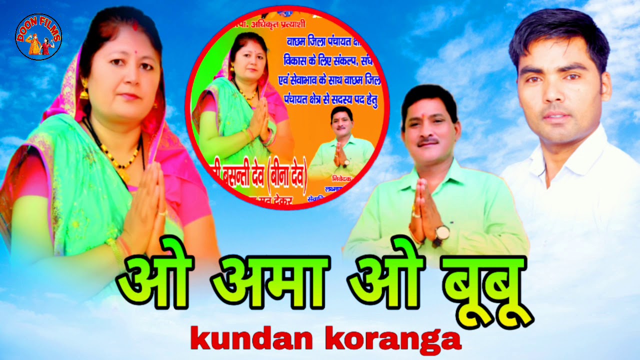 #New Kumauni (Election) Song #ओ अमा ओ बूबू दीदी जीताया #2019 By #Kundan Koranga