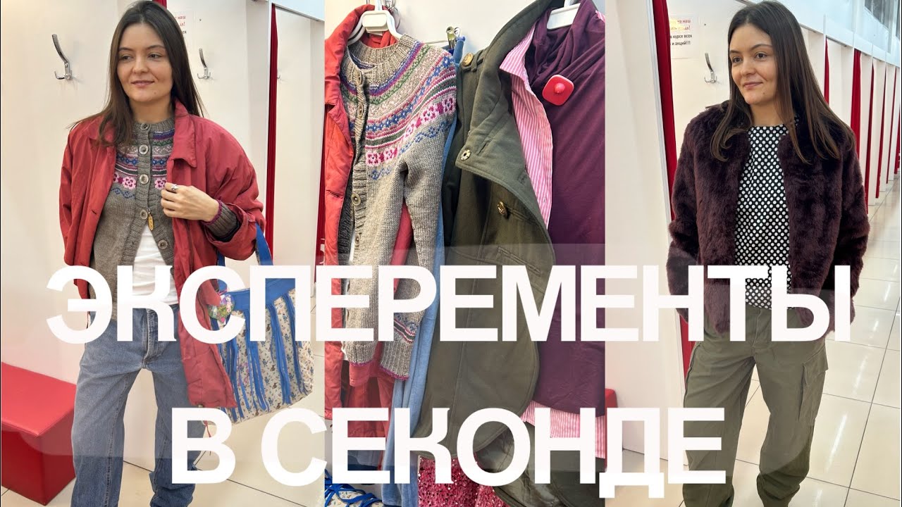 Эксперименты в секонде | Необычные находки | Столичный гардероб на Тушинской 🔥