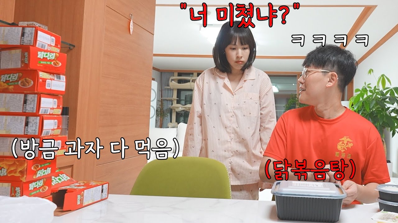 여친 닭다리 과자 가득 먹이고 나는 맛집 닭볶음탕을 시켜먹으면 여친의 반응은?