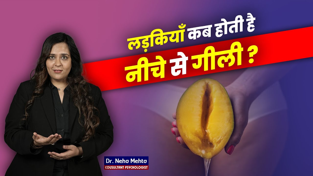 लड़कियां गीली कैसे होती है? Dr. Neha mehta