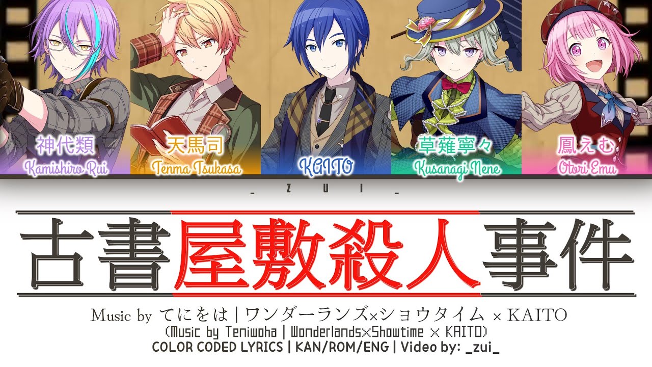 [GAME VER] 古書屋敷殺人事件 / Covered by ワンダーランズ×ショウタイム × KAITO 歌詞 Color Coded Lyrics プロセカ