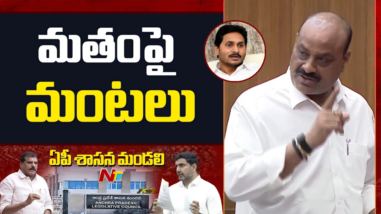 ఏపీ శాసనమండలిలో మళ్ళీ మతం పై మంటలు | Atchannaidu Comments On YS Jagan | NTV Telugu