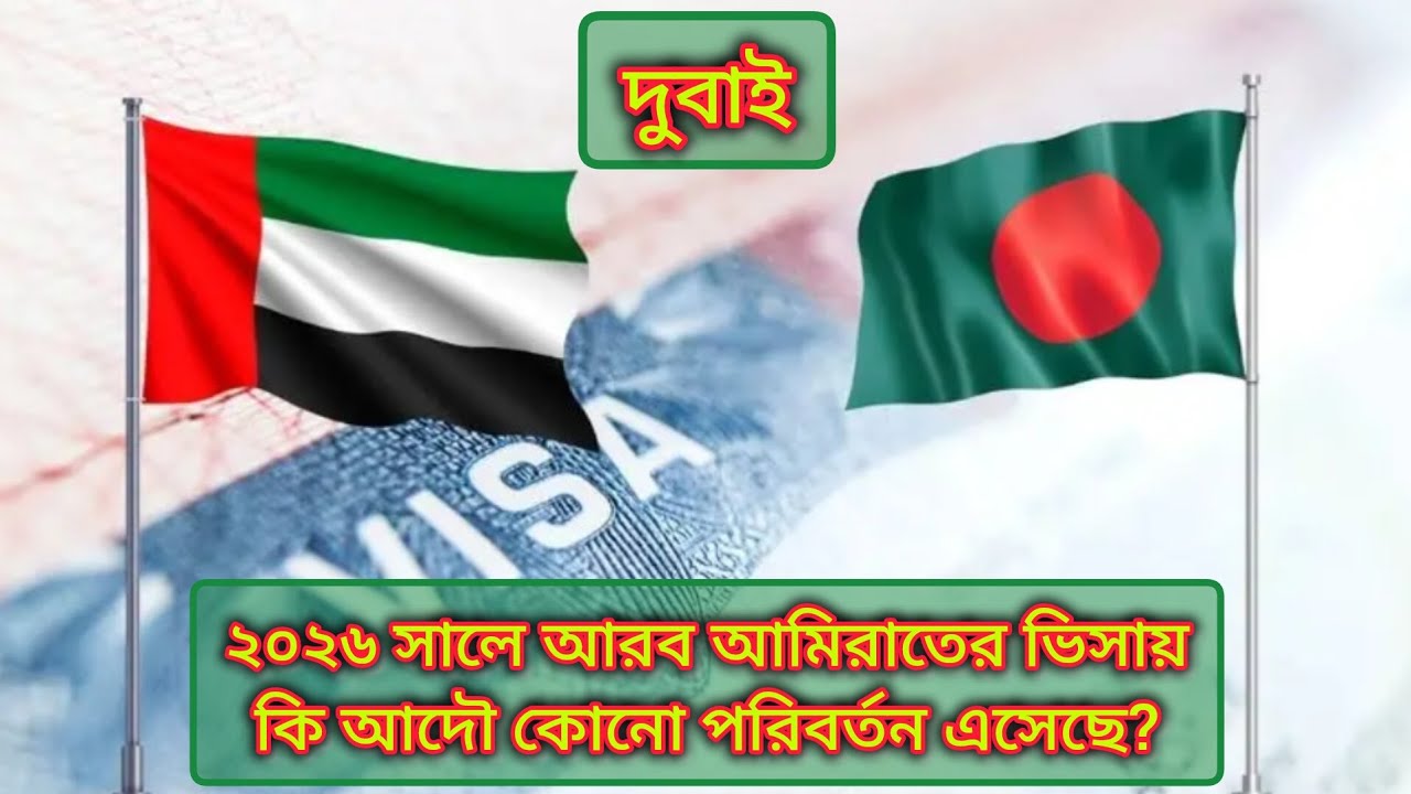 দুবাই ভিসা নীতিতে নতুন বছরে কি কোনো পরিবর্তন এসেছে? Dubai visa 2026 @familytrip-expat 