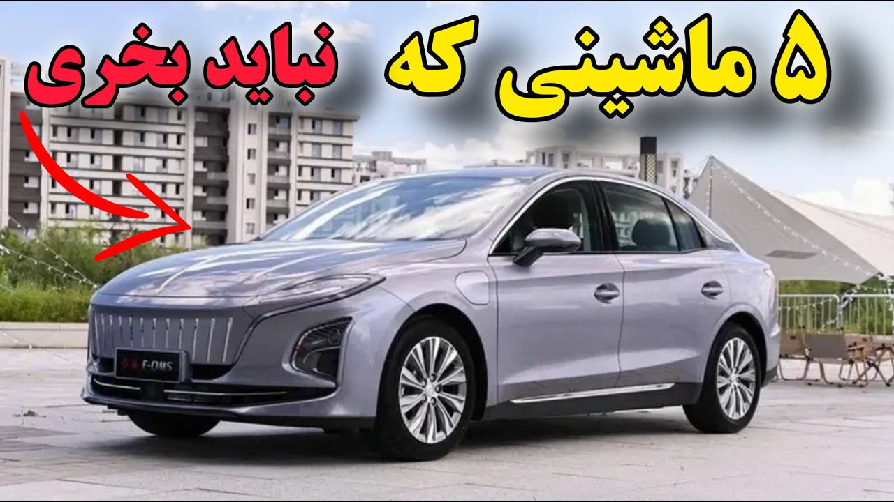 🔥 ۵ خودرویی که در ایران به هیچ عنوان نباید بخری! (قبل از خرید حتماً ببین!) 🚗❌