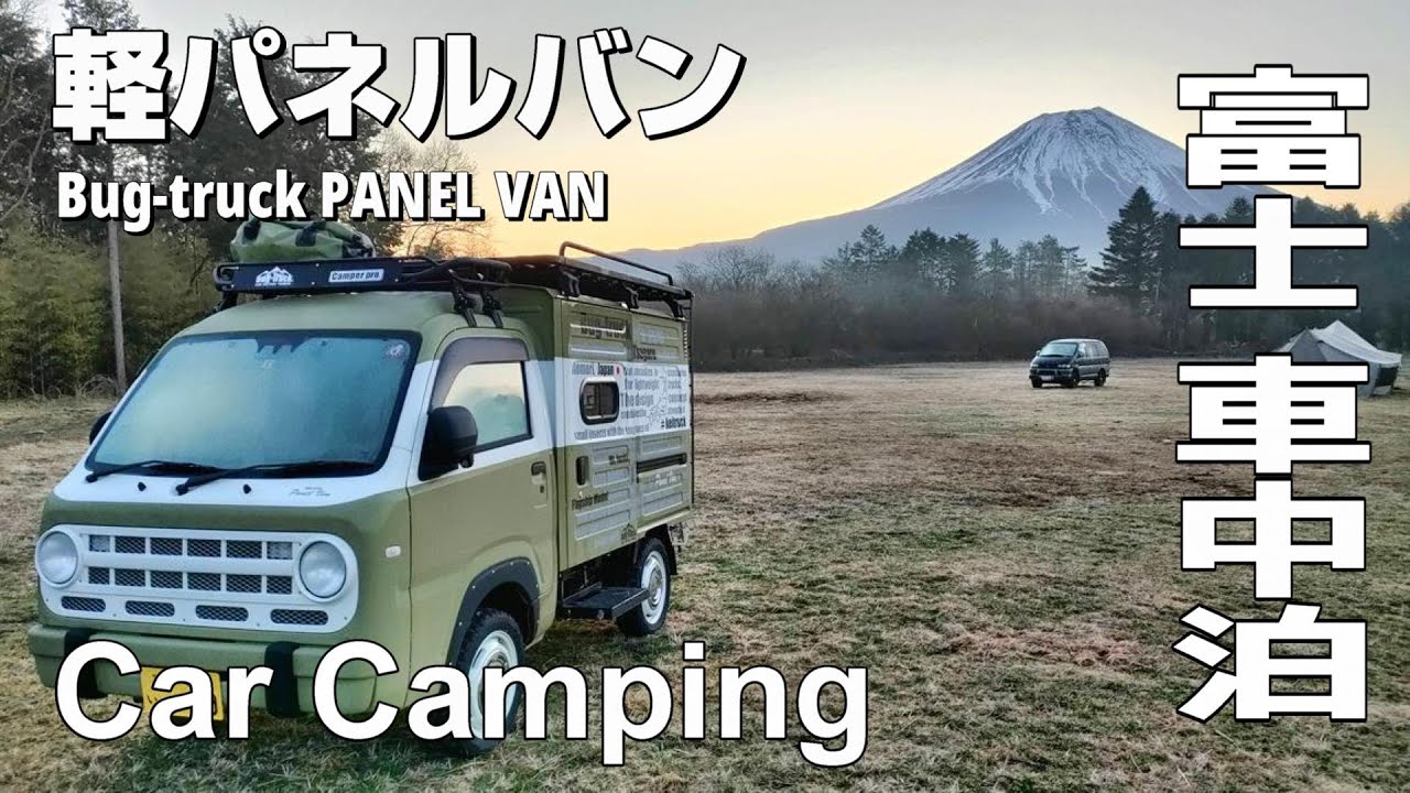 Небольшой легкий панельный фургон и прерия у подножия горы Фудзи｜Bug-truck PANEL VAN