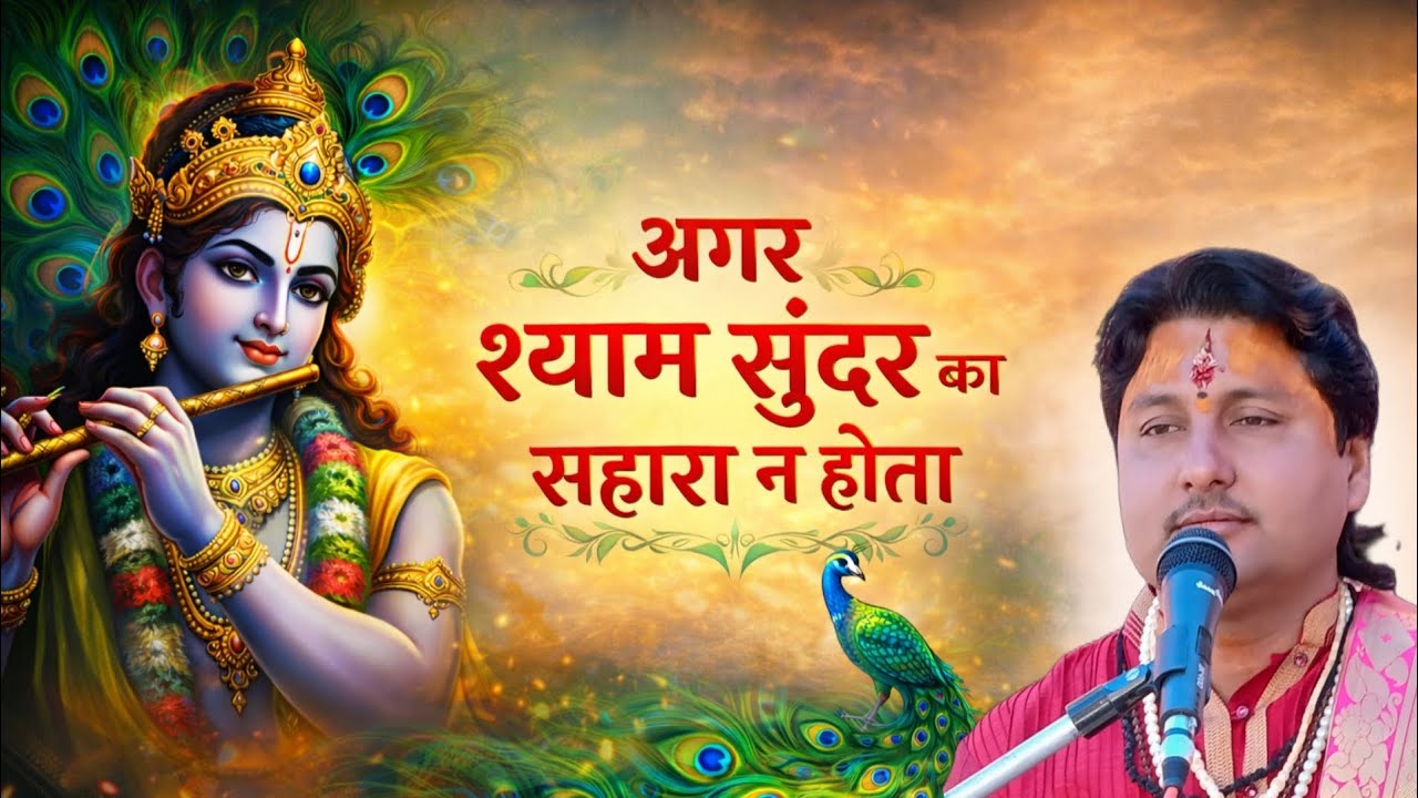 अगर श्याम सुंदर का सहारा ना होता / deepak krishna ji #bhakti