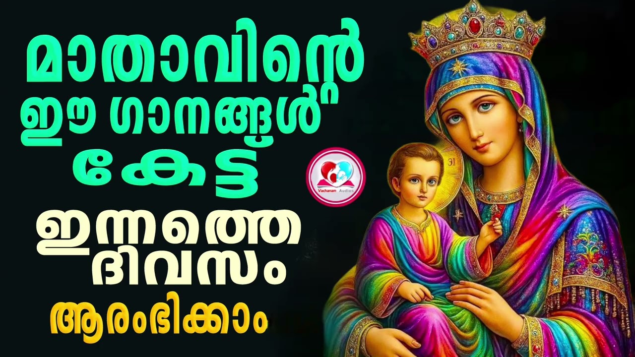 മാതാവിന്റെ ഈ ഗാനങ്ങൾ കേട്ട് ഇന്നത്തെ ദിവസം ആരംഭിക്കാം#mothermarysongs  for FEBRUARY 6TH#mothermary