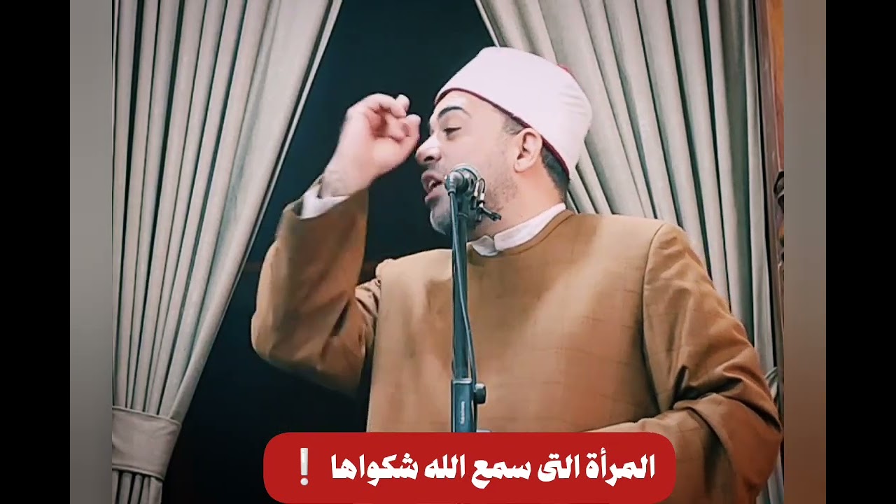 🔴المرأة التى سمع الله شكواها