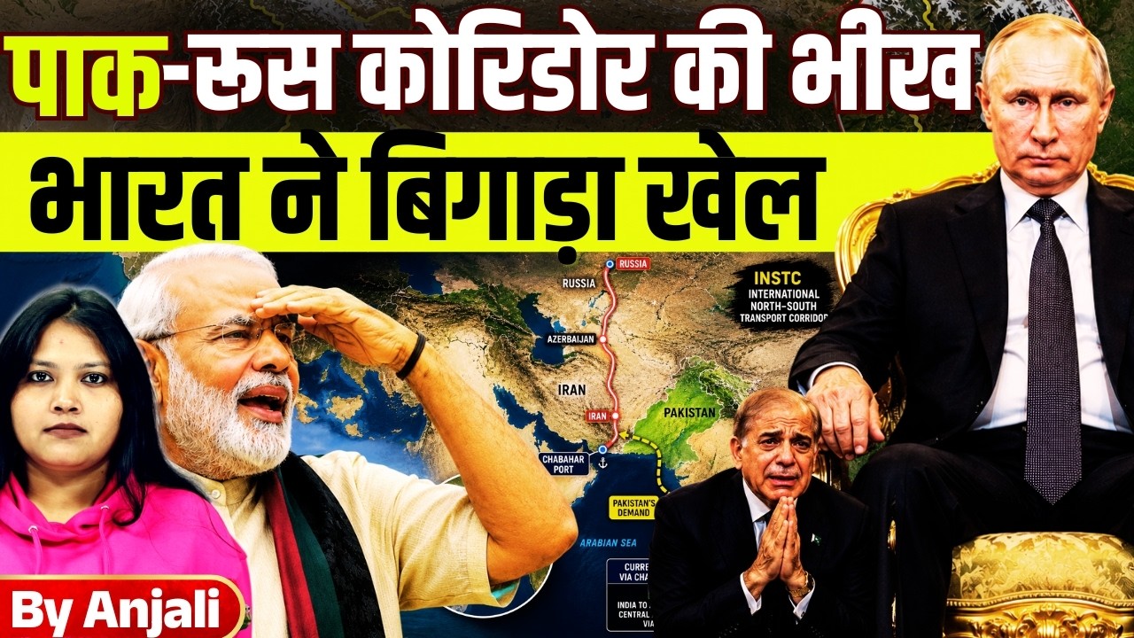 Pakistan Wants Gwadar in INSTC Corridor | Big Tension for India | Anjali mam