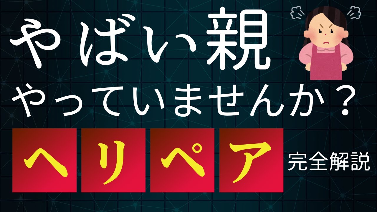 やばい親やっていませんか？毒親に多い無自覚なヘリペアについて解説します。