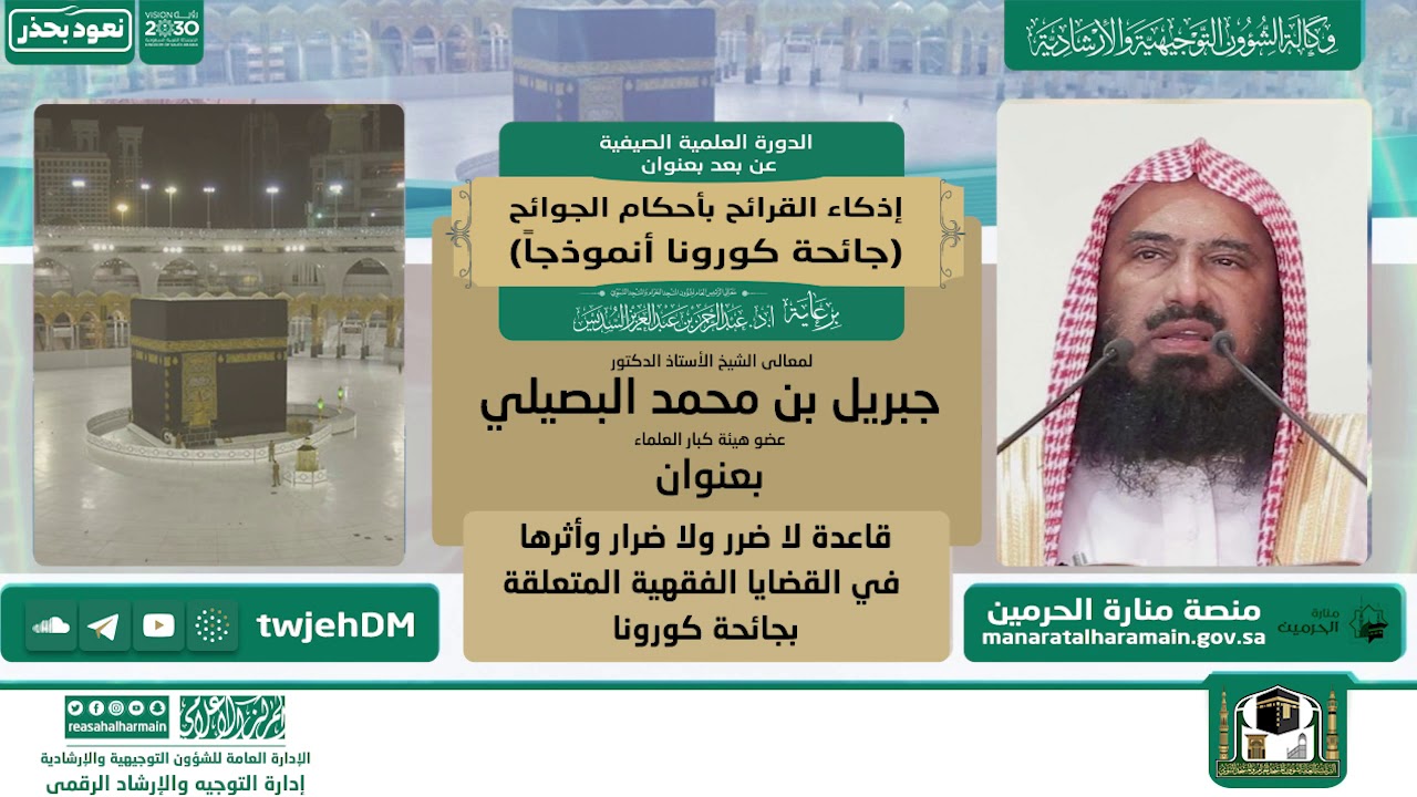 قاعدة لا ضرر ولا ضرار وأثرها في القضايا الفقهية المتعلقة بجائحة كورونا | معالي الشيخ جبريل البصيلي
