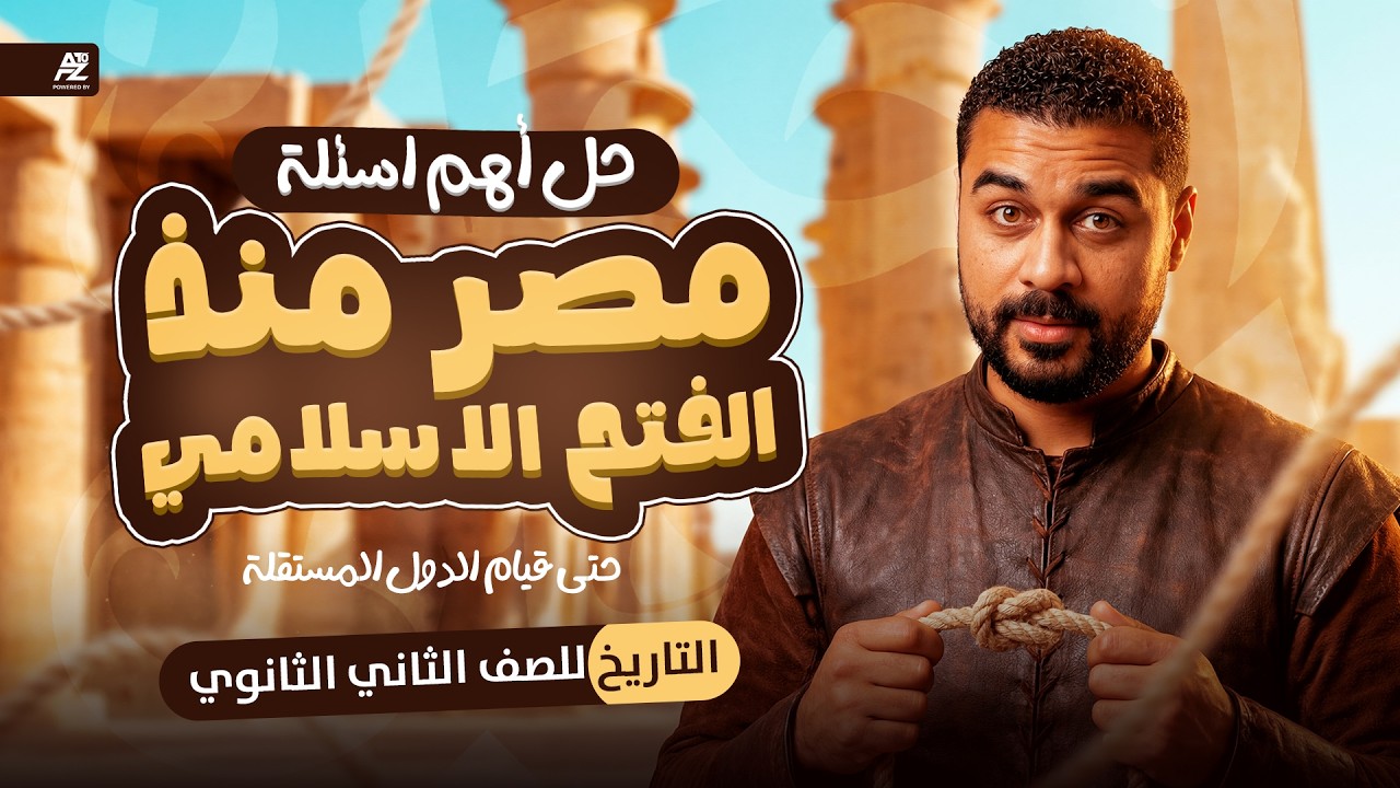 مصر من الفتح الاسلامي حتى قيام الدول المستقلة تاريخ  تانية ثانوي الترم التاني 2026  | محمد ابو العلا