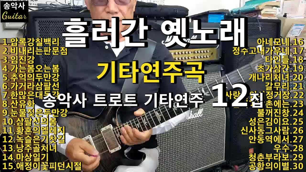 #흘러간옛노래  #송악사트로트기타 #연주곡12집