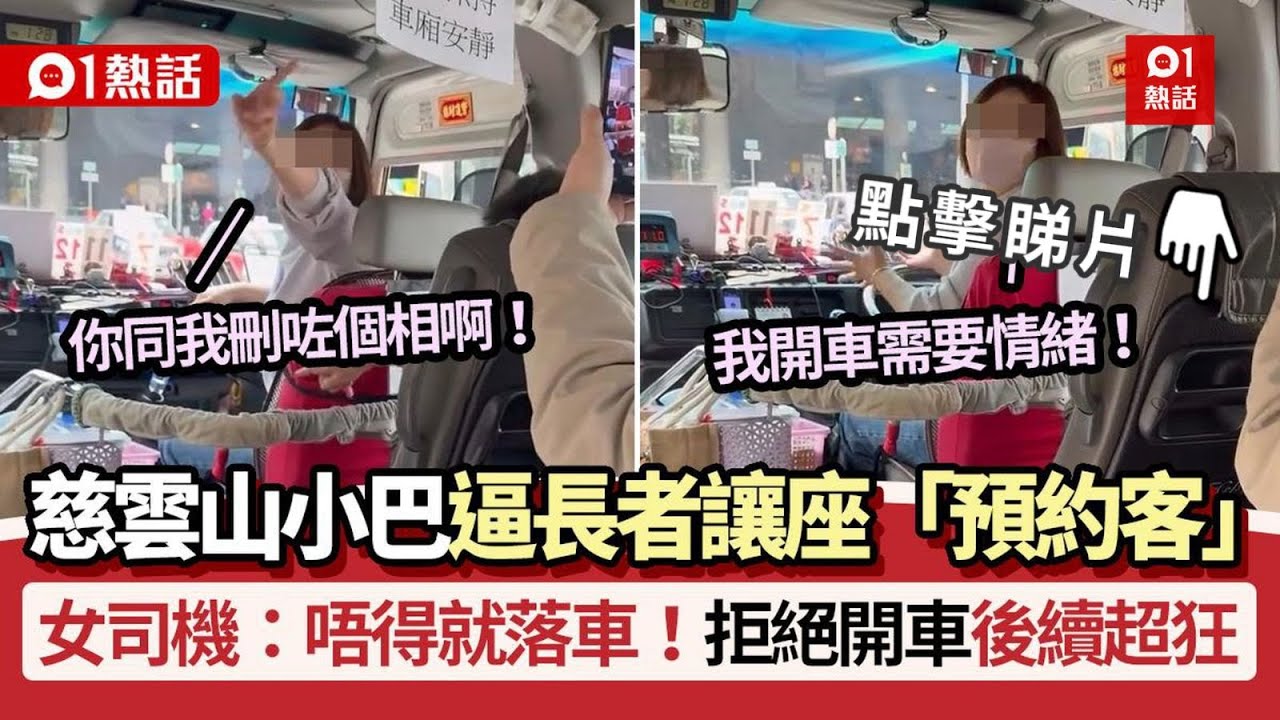 【01熱話】慈雲山小巴女司機逼長者讓座「預約客」：唔讓就落車！　後續超狂｜01娛樂｜小巴｜慈雲山