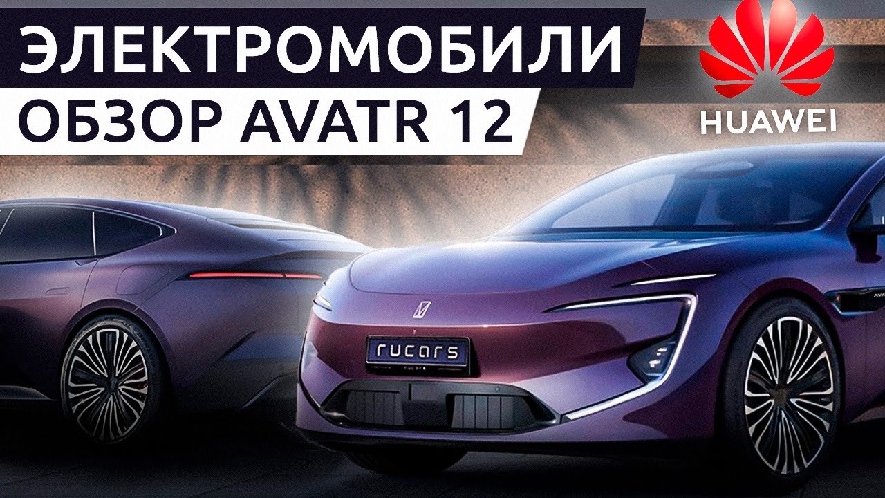 Huawei: может ли автомобиль быть флагманом? | AVATR 12: CHANGAN ➕ HUAWEI➕CATL