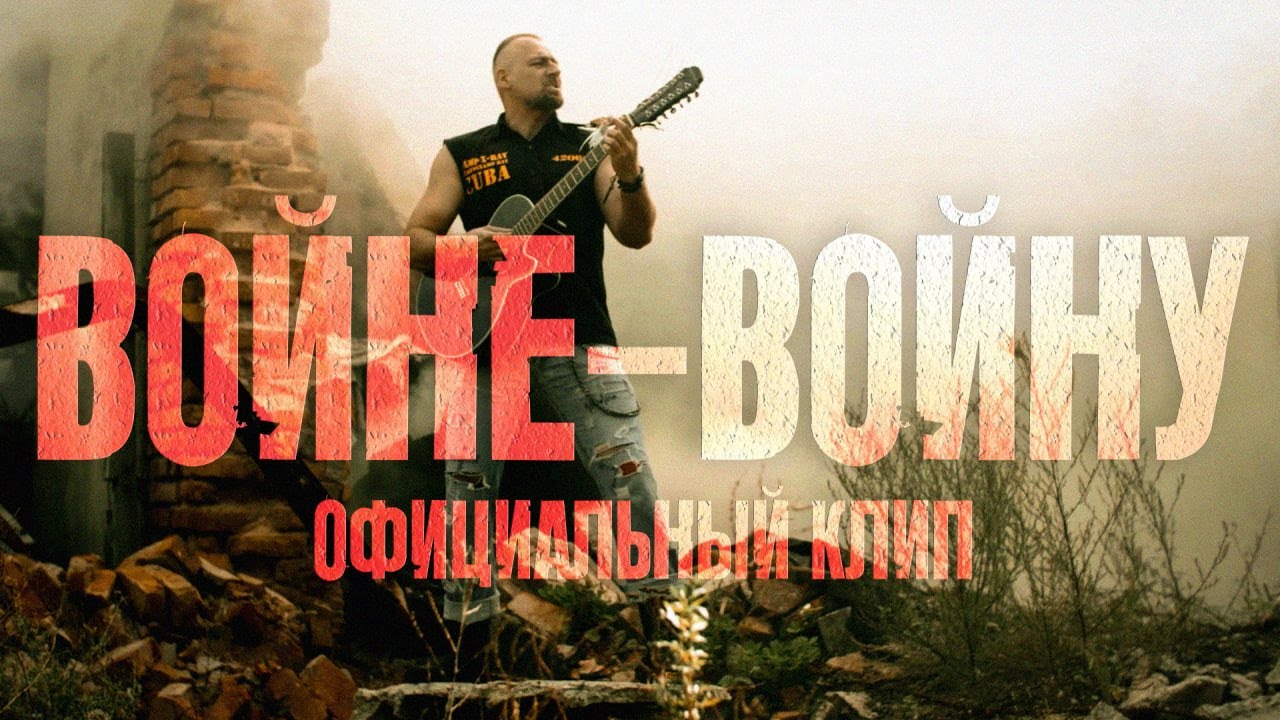 АЛЕРТА - Войне-войну (клип)
