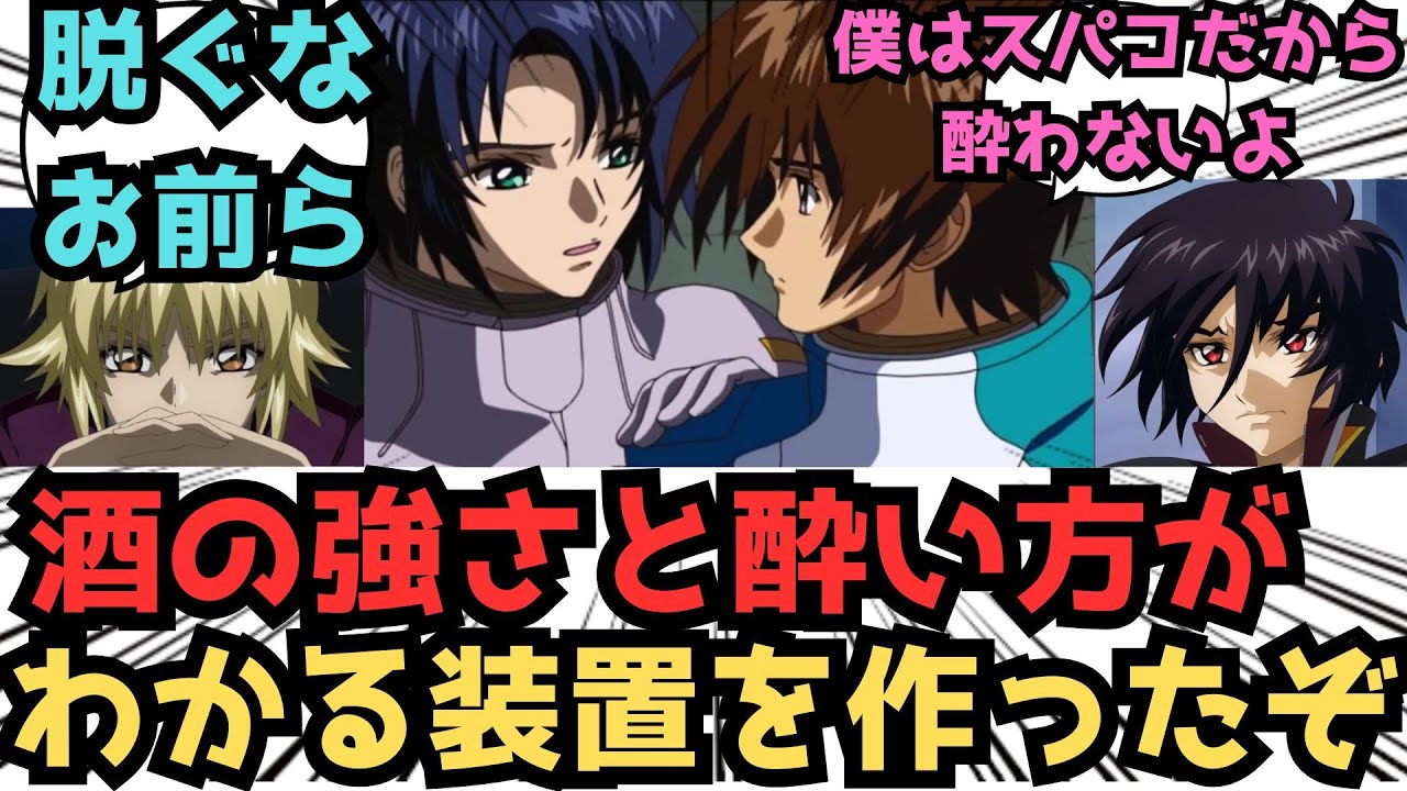 【IF】出来たぞ、キラ。カガリに依頼されて作ったアルコール耐性チェッカーだ...に対するみんなの反応集【ガンダムSEED FREEDOM】