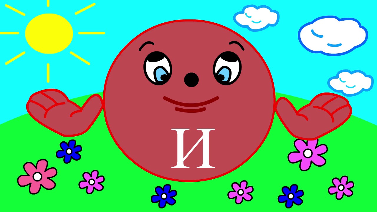 Учим буквы Урок 9 