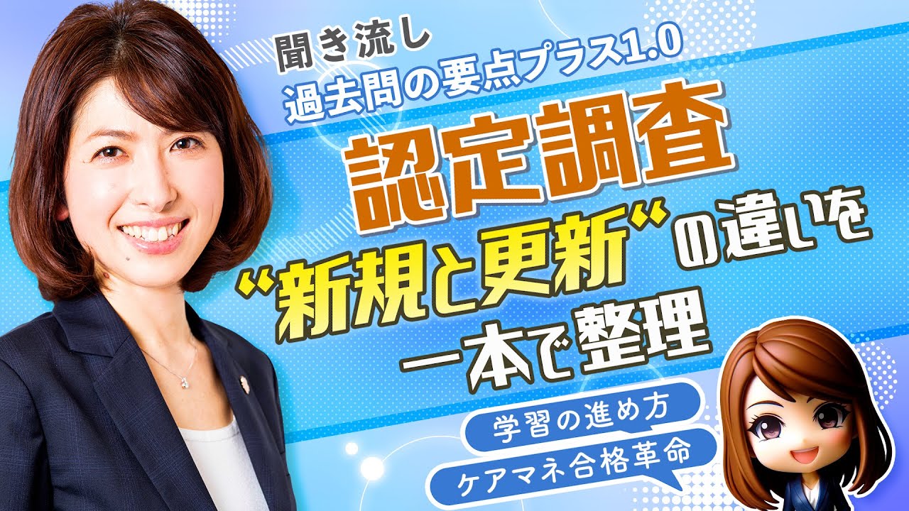 【ケアマネ試験対策2026】認定調査 “新規と更新”の違いを1本で整理